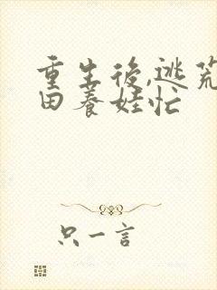 重生后,逃荒种田养娃忙