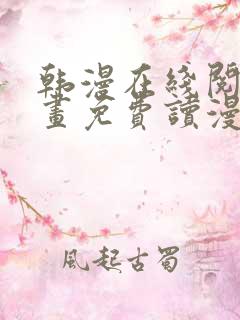 韩漫在线阅读漫画免费读漫