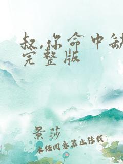 叔,你命中缺我完整版