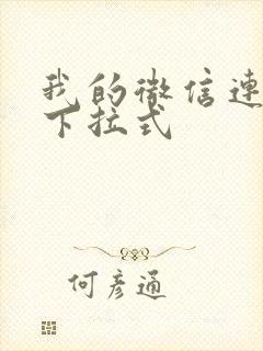 我的微信连三界下拉式