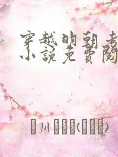 穿越明朝考科举小说免费阅读全文