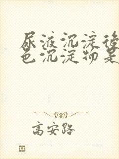 尿液沉淀后有黄色沉淀物是怎么回事