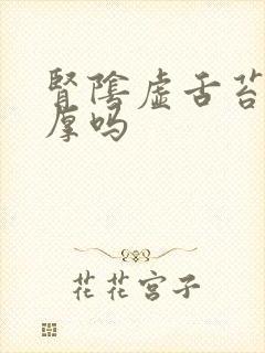 肾阴虚舌苔会白厚吗