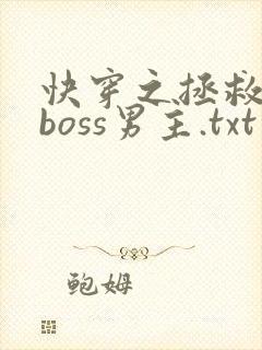 快穿之拯救黑化boss男主.txt