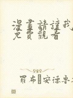 漫画请让我哭泣免费观看