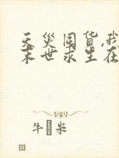 天灾囤货,我在末世求生在线阅读阅读全文