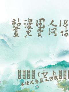 动漫同人18漫画免费网站