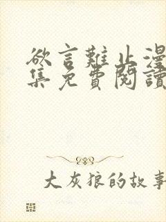 欲言难止漫画全集免费阅读