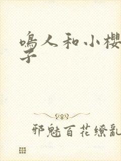 鸣人和小樱的片子