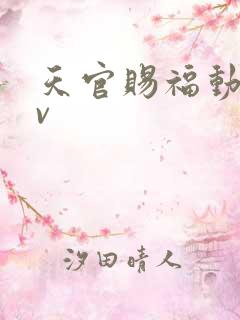 天官赐福动画cv