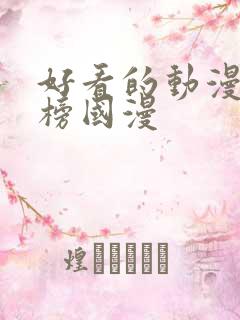 好看的动漫排行榜国漫