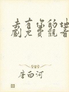 去有你的地方短剧免费观看