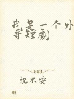 我是一个外卖小哥短剧