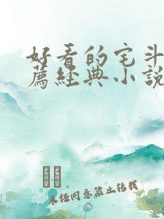 好看的宅斗文推荐经典小说