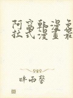 阿窝韩漫免费下拉式漫画最新章节