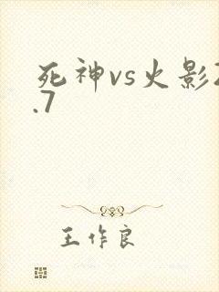 死神vs火影2.7