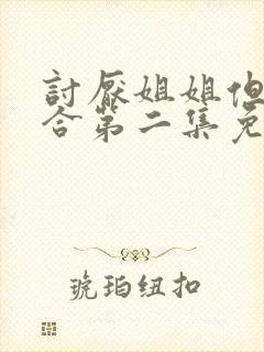 讨厌姐姐但超契合第二集免费观看