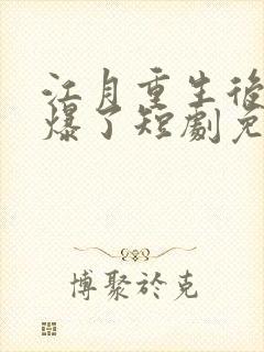 江月重生后她飒爆了短剧免费观看