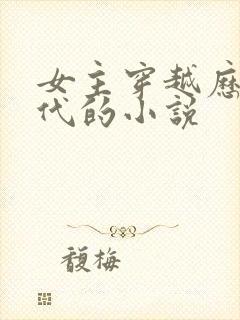 女主穿越历史朝代的小说