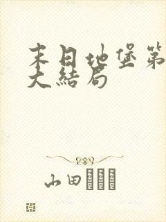 末日地堡第三季大结局