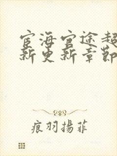 宦海官途超前最新更新章节