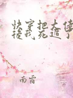 快穿把大佬虐哭后我死遁了