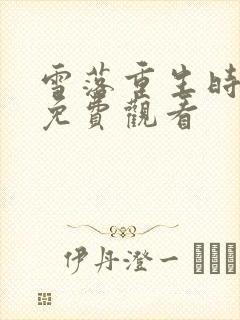 雪落重生时短剧免费观看