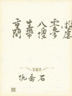 重生八零,携空间带傻爹虐渣致富