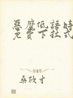 恶魔低语时漫画免费下拉式