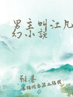 男主叫江凡的玄幻小说