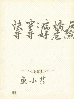 快穿:病娇反派哥哥好危险