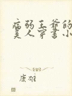 病弱王爷的娇软美人穿书小说