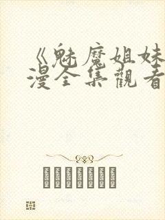 《魅魔姐妹》动漫全集观看180集免费