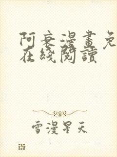 阿衰漫画免费版在线阅读