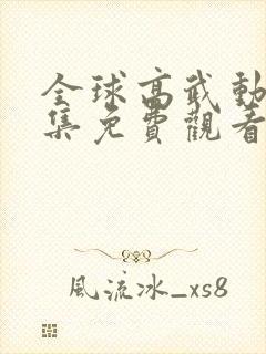 全球高武动漫全集免费观看第一季