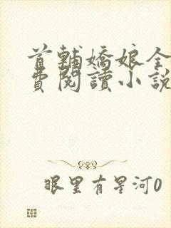 首辅娇娘全文免费阅读小说