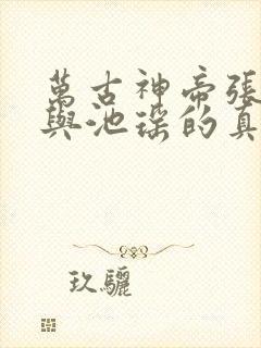 万古神帝张若尘与池瑶的真相