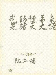 我的徒弟未来都是诸天大佬小说