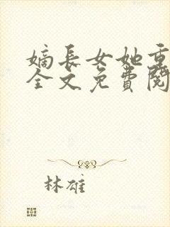 嫡长女她重生了全文免费阅读