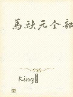 马秋元全部短剧