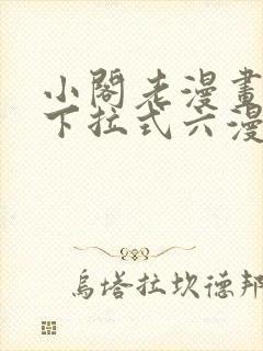 小阁老漫画免费下拉式六漫画