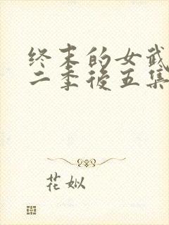 终末的女武神第二季后五集