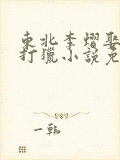 东北李熠娶知青打猎小说免费阅读