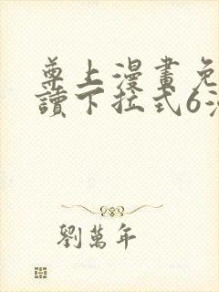 尊上漫画免费阅读下拉式6漫画最新章节