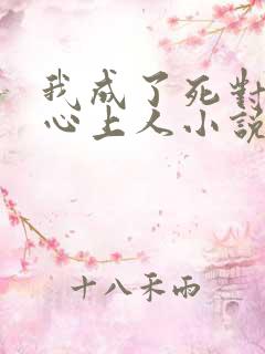 我成了死对头的心上人小说最新