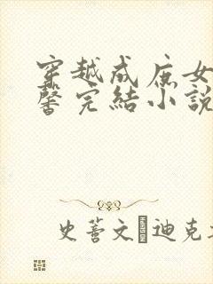 穿越成庶女的温馨完结小说