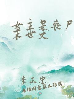 女主是丧尸王的末世文