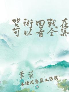 咒术回战在哪里可以看全集