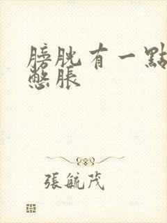 膀胱有一点尿就憋胀