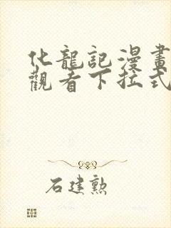 化龙记漫画免费观看下拉式漫画网